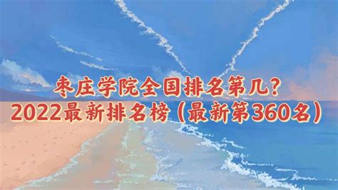 枣庄市技校排名前十的学校一览表【2023年最新榜单】_山东职校招生网
