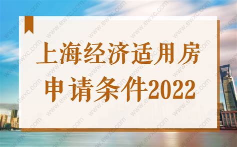 上海经济适用房申请条件Word模板下载_编号lpkdemrv_熊猫办公