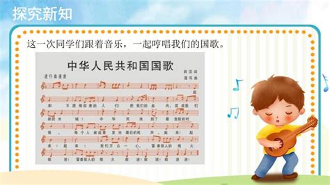 小学音乐人音版（五线谱）一年级上册中华人民共和国国歌精品ppt课件-教习网|课件下载