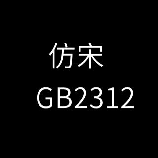 仿宋gb2312字体_官方电脑版_华军软件宝库