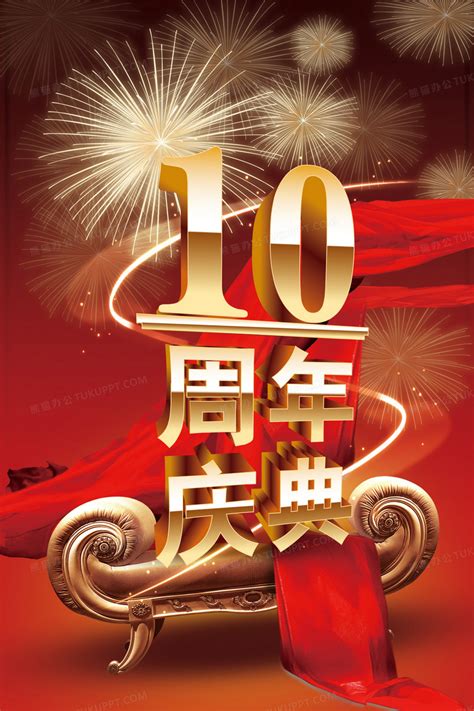 十周年庆典海报背景图片素材免费下载_熊猫办公