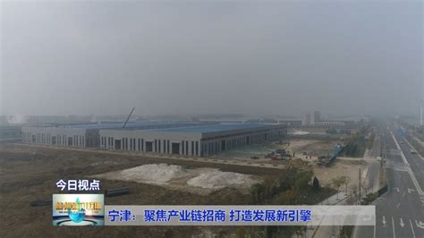 宁津：聚焦产业链招商 打造发展新引擎