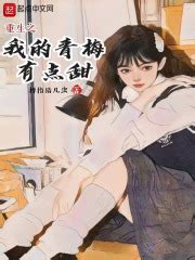 第一章 《重来》 _《重生之我的青梅有点甜》小说在线阅读 - 起点中文网