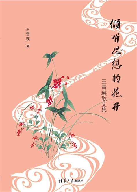 清华大学出版社-图书详情-《倾听思想的花开——王雪瑛散文集》