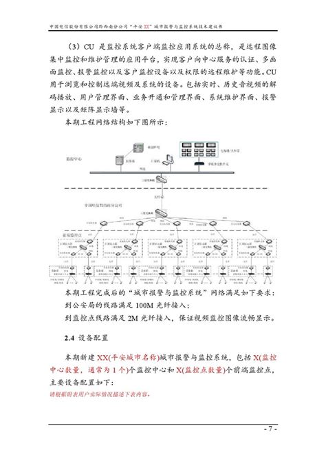 中国电信“平安XX”城市监控系统技术建议书(模板)_佰胜文库_智能化知识学习、资料下载