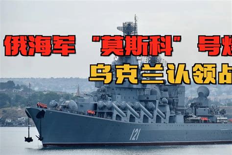 外媒曝俄“莫斯科”号导弹巡洋舰爆炸致伤7人 - 海洋财富网