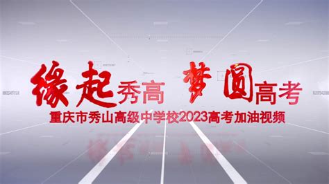 重庆市秀山高级中学校2022高考加油视频_腾讯视频