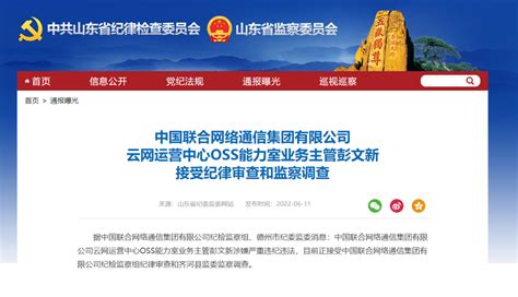 山东省纪委监委最新通报：中国联通3人被查！ | 每经网