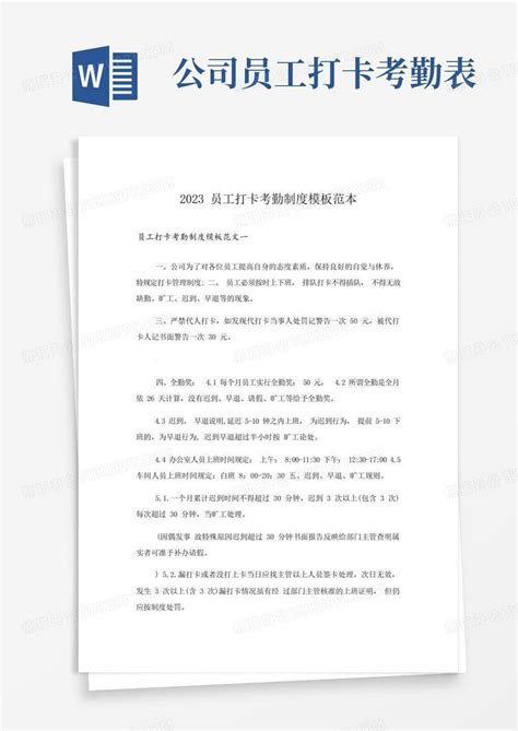 2023员工打卡考勤制度范本Word模板下载_编号lggnyjbg_熊猫办公