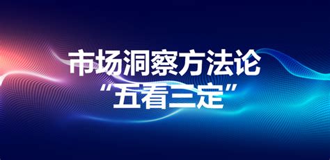 4个营销模型+2个理论基础=优秀的市场洞察结构_爱运营