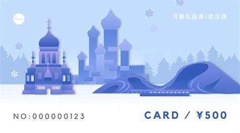 蓝白色哈尔滨剪纸投影风简洁城市系列文化宣传中文会员卡 - 模板 - Canva可画
