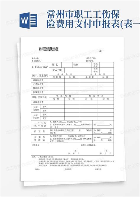 常州市职工工伤保险费用支付申报表(表一)Word模板下载_编号lpwdenka_熊猫办公