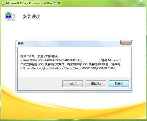 Office2010安装出现错误代码2908_办公软件之家