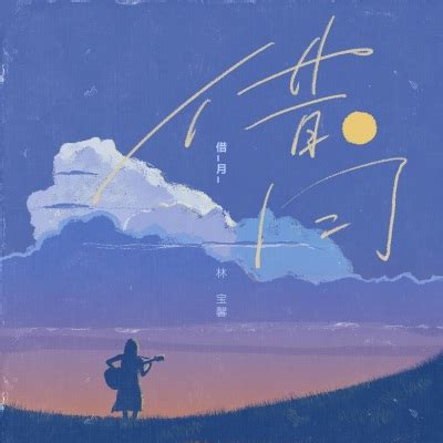 林宝馨 - 借月MP3免费下载,林宝馨歌曲-种子音乐网