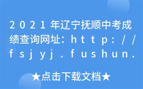 2022年辽宁抚顺中考录取结果查询系统入口网站：http://fsjyj.fushun.gov.cn/