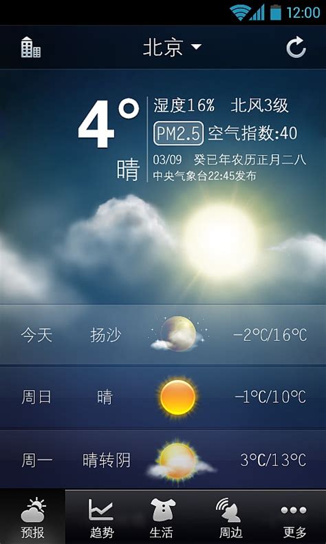 天气气象预报软件下载-天气气象预报app下载v1.4 安卓版-9663安卓网