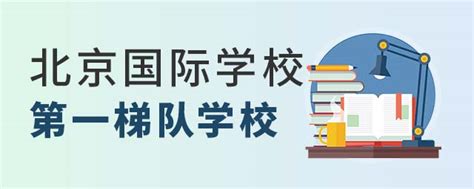 北京市实验外国语学校-Beijing-Experimental-Foreign-Language-School | 国际教育|家庭生活|社区活动