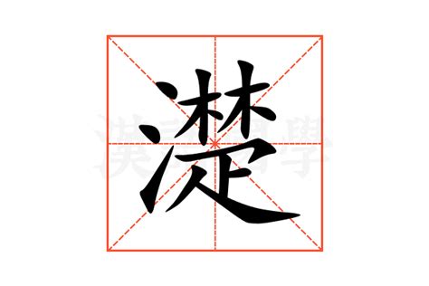 濋的意思,濋的解释,濋的拼音,濋的部首,濋的笔顺-汉语国学