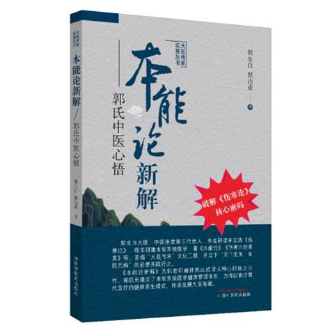 中医读物《本能论新解》上市出版-医药卫生网