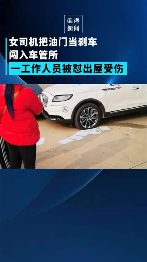 女司机把油门当刹车冲入车管所，一工作人员受伤_凤凰网视频_凤凰网