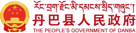 规划信息 - 丹巴县人民政府