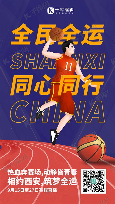 全运会打篮球篮球紫色卡通风手机海报海报模板下载-千库网