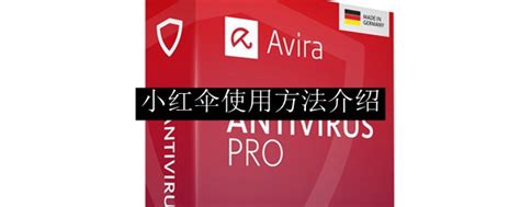 小红伞(Avira AntiVir)杀毒软件下载-小红伞免费版官方中文下载-PC下载网