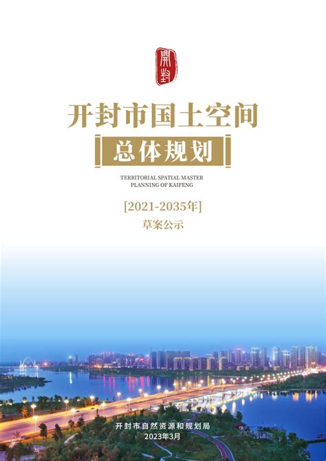 河南省开封市国土空间总体规划（2021-2035年）.pdf - 国土人