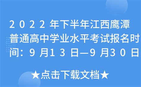 2022年下半年江西鹰潭普通高中学业水平考试报名时间：9月13日—9月30日
