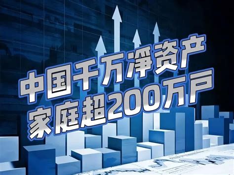 北京排名第一！中国千万净资产家庭达211万户 11月12日下午，胡润研究院发布的《胡润百富2023中国高净值家庭现金流管理报告》显示，中国拥有 ...