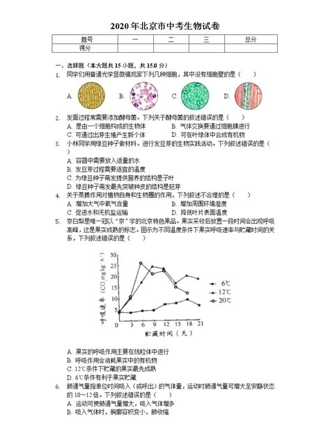 2023年北京市中考生物试卷真题及答案_4221学习网