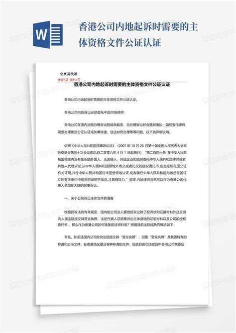 香港公司内地起诉时需要的主体资格文件公证认证Word模板下载_编号qmbajazr_熊猫办公