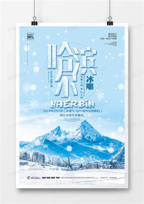 中国冰城哈尔滨旅游海报设计模板_红动网