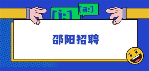 2022年邵虹特种玻璃股份有限公司校园招聘简章-邵阳找工作-湖南人才市场