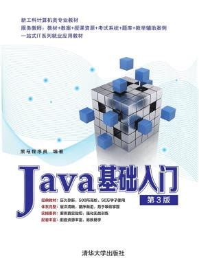 Java基础入门（第3版） 黑马程序员