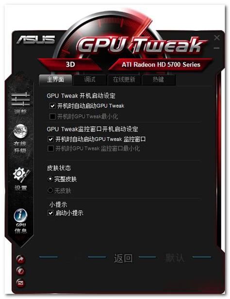 华硕显卡超频软件(ASUS GPU Tweak)官方电脑版_华军纯净下载