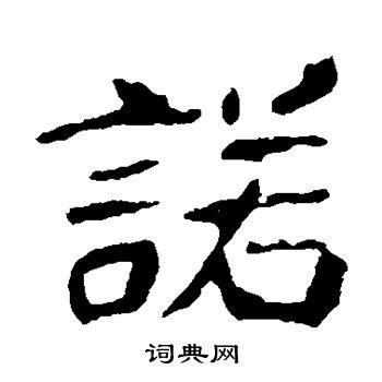 《诺》的笔顺_演示诺的笔顺及诺字的笔画顺序 - 汉字笔顺 - 汉字笔顺网