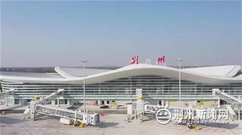 荆州机场什么时候可以通航 荆州机场最新消息_旅泊网