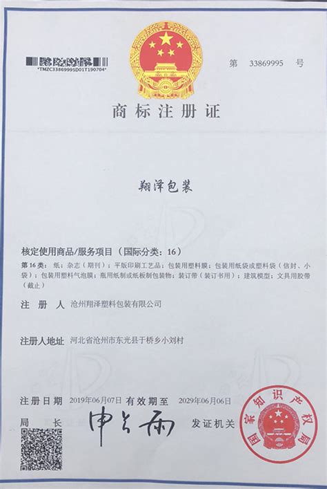 翔泽塑料包装商标证书-沧州翔泽塑料包装有限公司