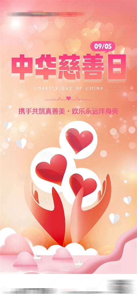 中华慈善日公益爱心海报PSD广告设计素材海报模板免费下载-享设计