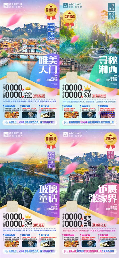 湖南张家界旅游海报PSD广告设计素材海报模板免费下载-享设计