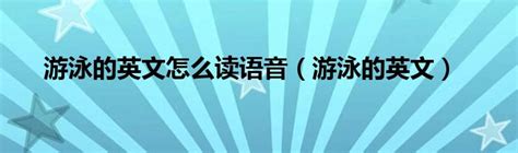 去游泳用英语怎么说 去游泳的英语表达_知秀网