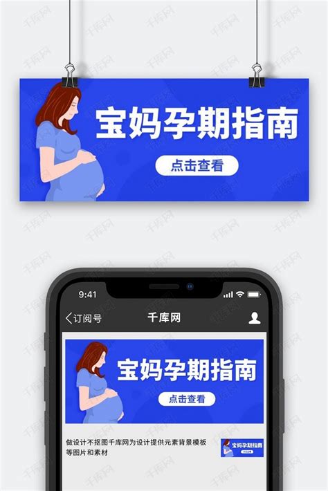 宝妈孕期指南母婴蓝紫色卡通公众号首图海报模板下载-千库网