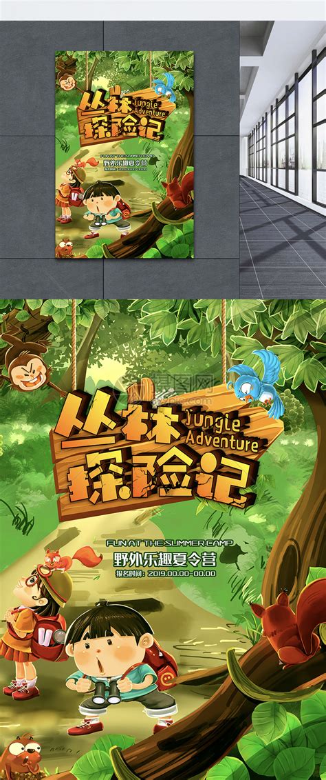 丛林大冒险卡通夏令营海报模板素材-正版图片401281660-摄图网