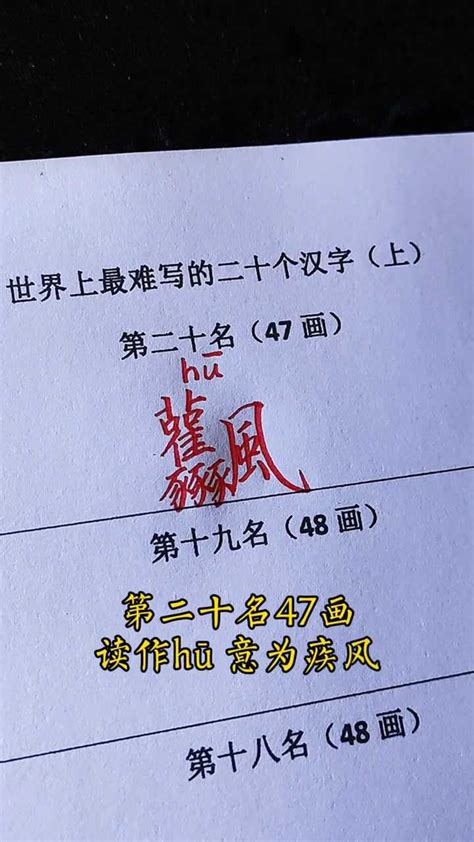 最难写的汉字biang怎么打出来 共有64画是我国汉字中笔画最