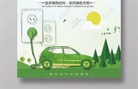 新能源汽车绿色生活环保公益海报图片下载 - 觅知网