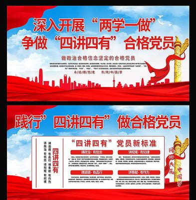 大气四讲四有党建宣传展板图片_海报_编号10549741_红动中国