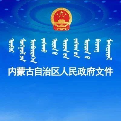 内蒙古日报数字报-内蒙古自治政府成立大会会址