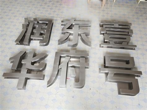 拉丝不锈钢字 - 不锈钢字/实心字 - 苏州瑞宏标识科技有限公司