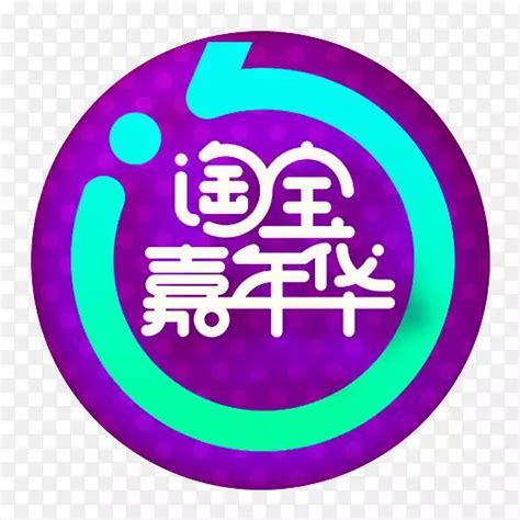 紫色圆环淘宝嘉年华logoPNG图片素材下载_图片编号yglmlwaq-免抠素材网